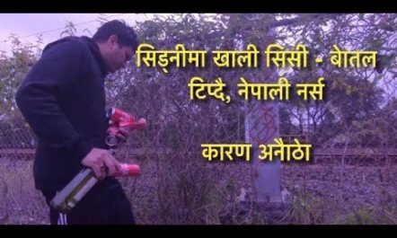 सिड्नीमा खाली सिसी- बाेतल टिप्दै नेपाली नर्स कारण अनाैठाे छ…