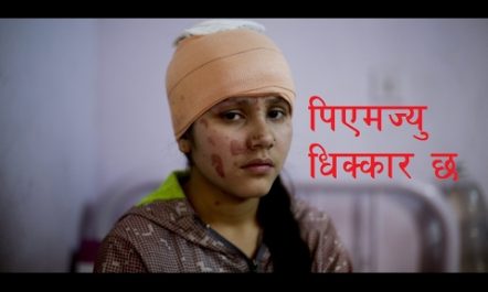 मन थामेर हेर्नुस् – एसिड पिडित सिमाको चिठी Acid Victim…