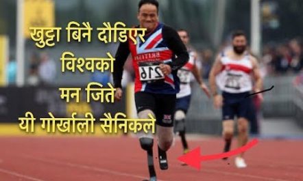 अफगानिस्तानमा दुबै खुट्टा गुमाएका गाेर्खा सैनिकले यसरी जिते विश्वकाे मन…