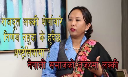 राजदूत लक्की शेर्पाबारे निर्णय नहुदा के हुदैछ अष्ट्रेलियामा ? LUCKY…