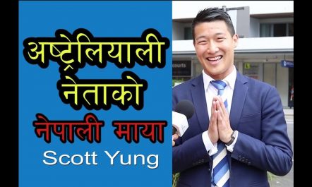 प्रचण्डलाई भेटेका अष्ट्रेलियाका युवा नेता SCOTT YUNG ले नेपालीका लागि…