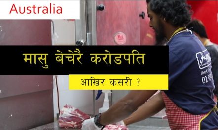 मासु बेचेरै करोडपति बने यी नेपाली युवा । हामीले पनि…