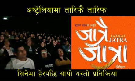 JATRAI JATRA तारिफै तारिफ|Australia का दर्शकले दिए यस्तो प्रतिक्रिया |…