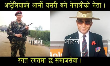 अष्ट्रेलियन सैनिक यसरी बने नेपालीको नेता | Deb Gurung in…