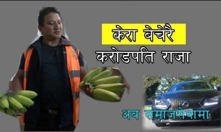 केरा बेचेरै करोडपति बनेका राजा Dhirendra Raj Thapa | BANANA…