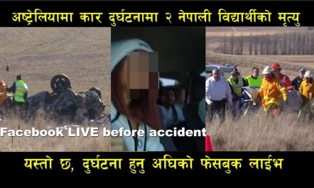 दुर्घटनामा ज्यान गुमाउनु अघिको LIVE भिडियो | 2 Nepali Student…
