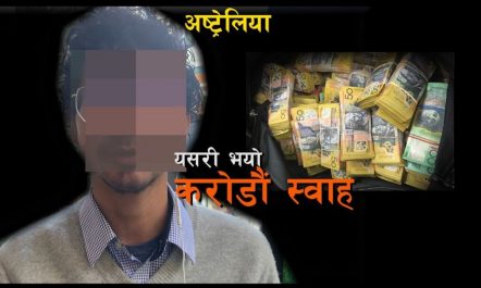 अष्ट्रेलियामा पनि यस्तो ! करोडौं स्वाह | नेपाली नटवरलालको खुलासा…