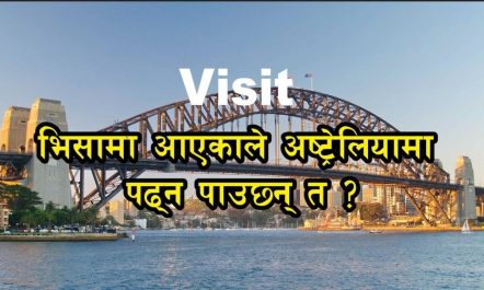 VISIT भिसामा Australia आएर विद्यार्थी बन्न मिल्छ त ? यस्तो…