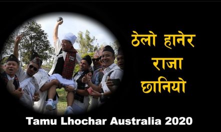 ठेलो हानेर अष्ट्रेलियामा छानियो गुरुङको प्राचिन राजा Tamu Lhochar in…
