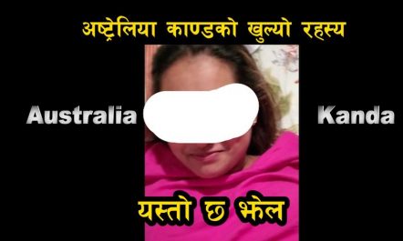 Australia Kanda की भाइरल युवती को हुन् ? पैसा कमाउन…