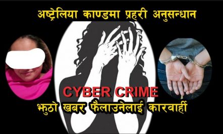 Australia Kand मा आफ्नो फोटो र नाम जोडेको भन्दै प्रहरीमा…