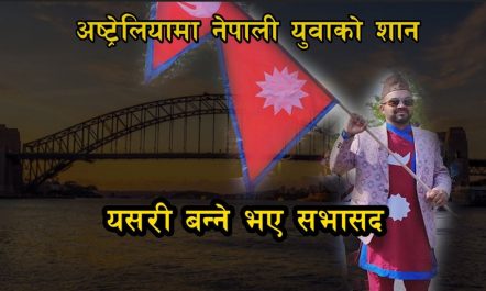 अष्ट्रेलियामा अर्को नेपाली युवा पनि चुनाव लड्दै । यसरी रचिन…