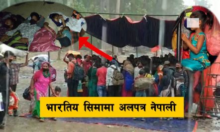 भारतिय सिमामा अलपत्र नेपालीको व्यथा । सिएनएन हिरोले बाडिन् खाना…