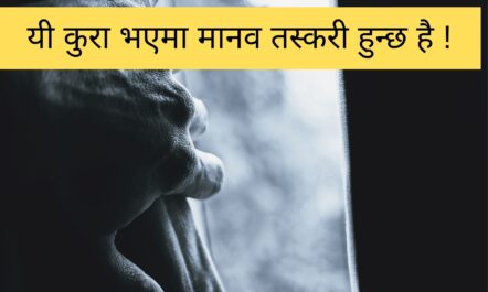 सिमा खुलेसंगै अष्ट्रेलियामा मानव तस्करी बढ्न सक्ने भन्दै प्रहरीको कडा…